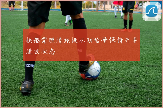 快船需理清轮换以助哈登保持开季进攻状态
