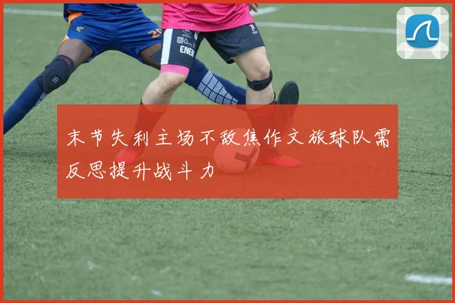 末节失利主场不敌焦作文旅球队需反思提升战斗力