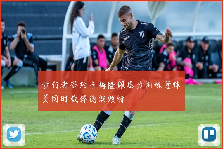 步行者签约卡梅隆佩恩为训练营球员同时裁掉德朗赖特