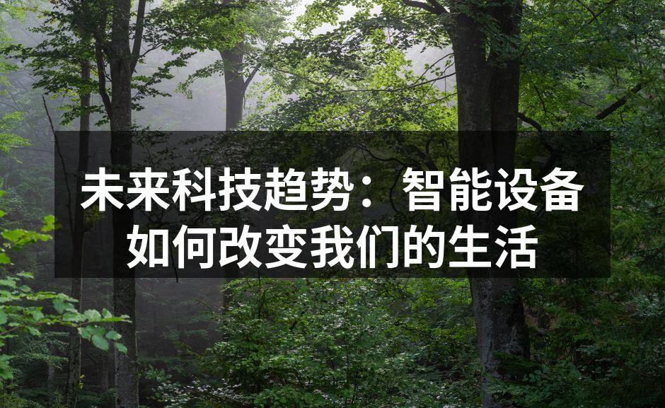 未来科技趋势：智能设备如何改变我们的生活