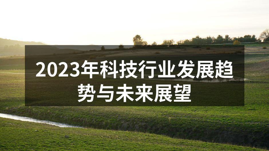 2023年科技行业发展趋势与未来展望