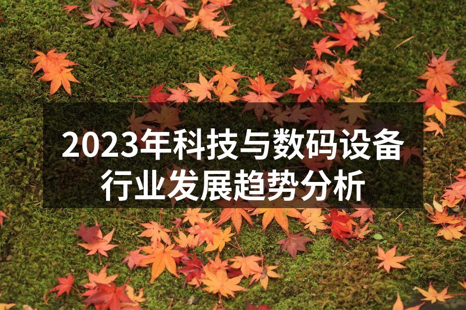 2023年科技与数码设备行业发展趋势分析