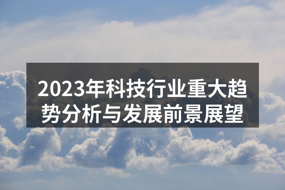 2023年科技行业重大趋势分析与发展前景展望