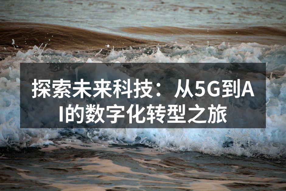 探索未来科技：从5G到AI的数字化转型之旅