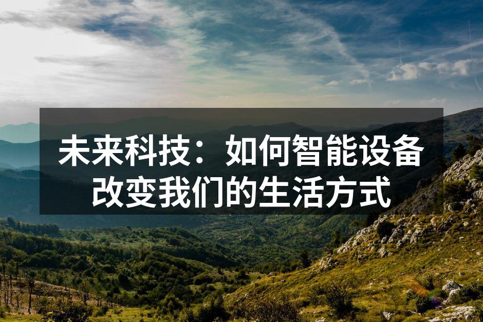 未来科技：如何智能设备改变我们的生活方式